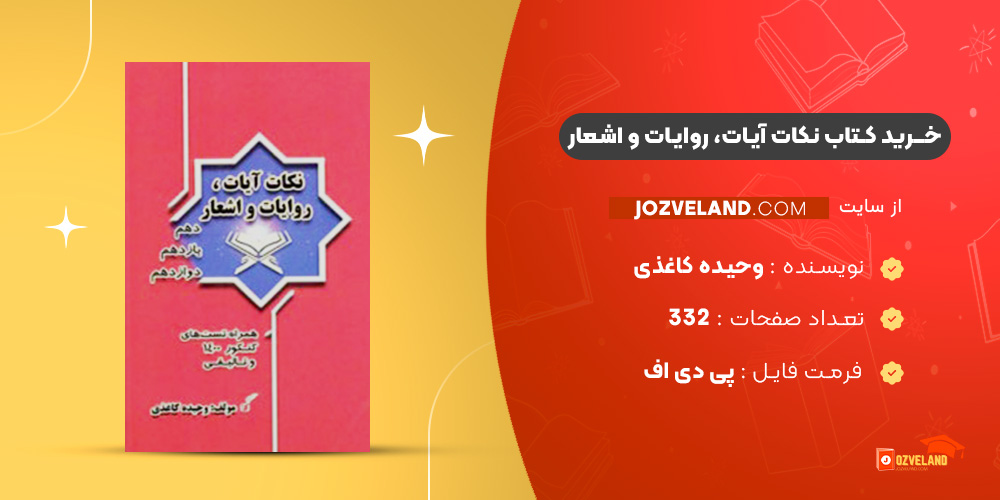 دانلود پی دی اف کتاب نکات آیات، روایات و اشعار وحیده کاغذی PDF