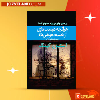 دانلود پی دی اف کتاب هر آنچه که دوست داری از دست خواهی داد ماندانا قهرمانلو PDF