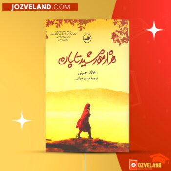 دانلود پی دی اف کتاب هزار خورشید تابان خالد حسینی PDF