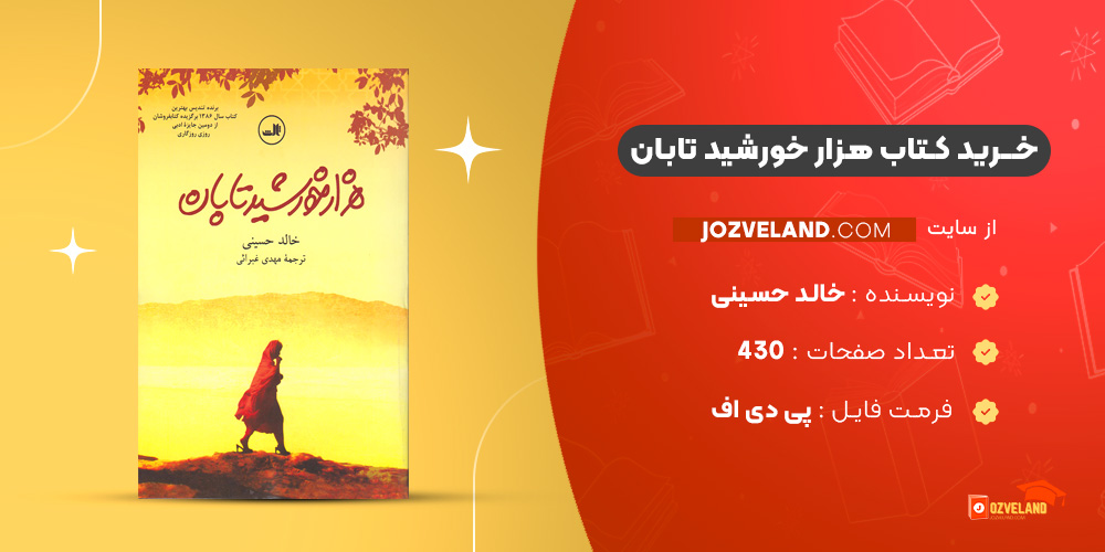 دانلود پی دی اف کتاب هزار خورشید تابان خالد حسینی PDF