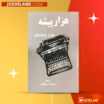 دانلود پی دی اف کتاب هزار پیشه وازریک درساهاکیان PDF