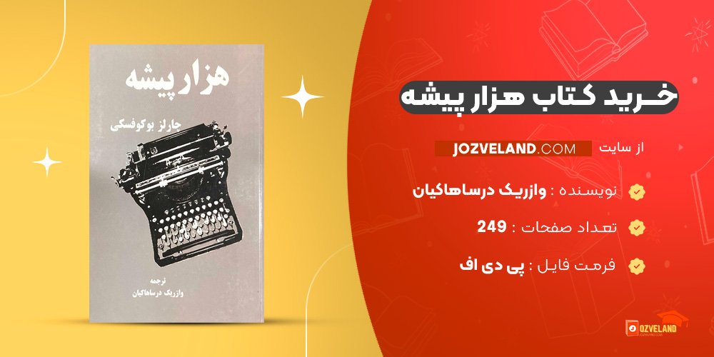 دانلود پی دی اف کتاب هزار پیشه وازریک درساهاکیان PDF