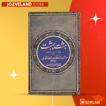 دانلود پی دی اف کتاب هشت بهشت ملا عبدالحکیم عطا تتوی PDF