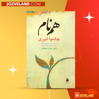 دانلود پی دی اف کتاب هم نام جامپا لیری PDF