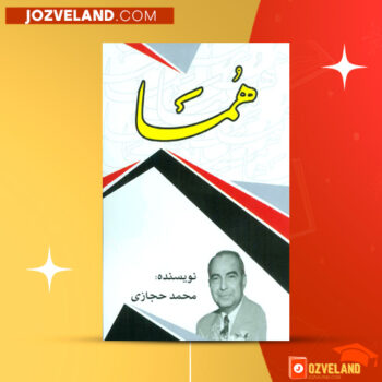 دانلود پی دی اف کتاب هما محمد حجازی PDF