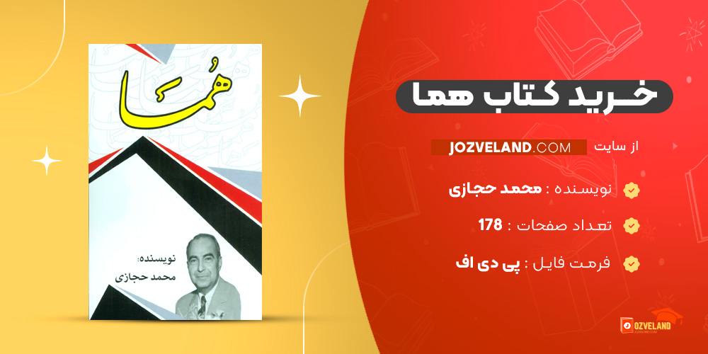 دانلود پی دی اف کتاب هما محمد حجازی PDF
