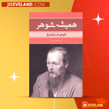 دانلود پی دی اف کتاب همیشه شوهر فئودور داستایوفسکی PDF