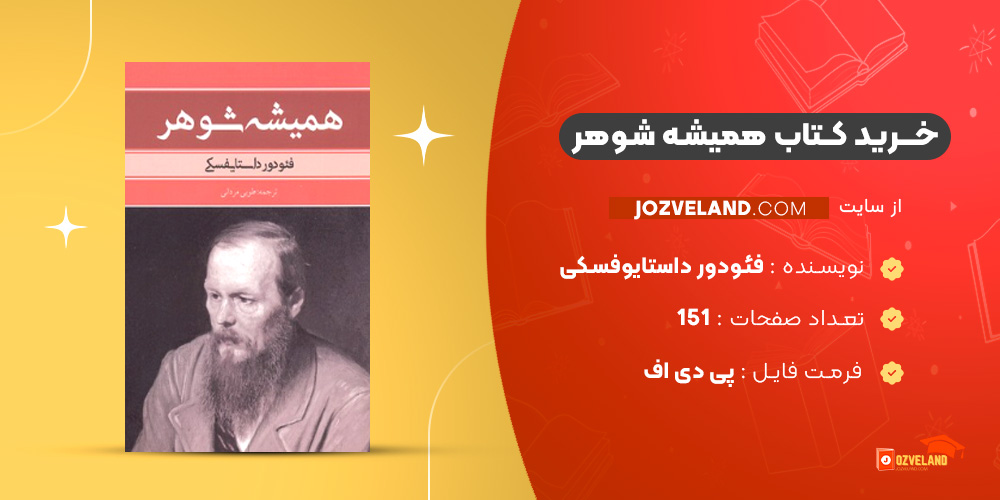 دانلود پی دی اف کتاب همیشه شوهر فئودور داستایوفسکی PDF