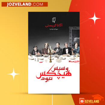 دانلود پی دی اف کتاب و سپس هیچکس نبود آگاتا کریستی PDF