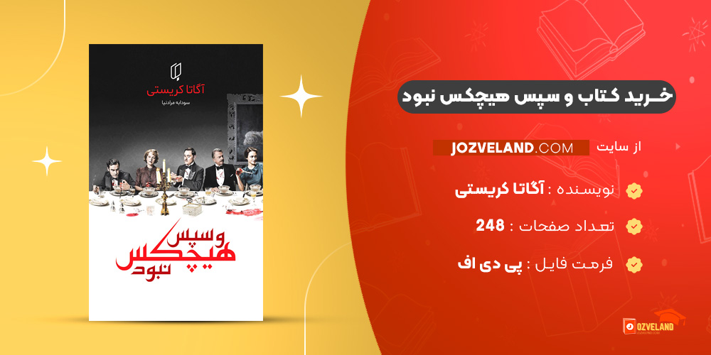 دانلود پی دی اف کتاب و سپس هیچکس نبود آگاتا کریستی PDF