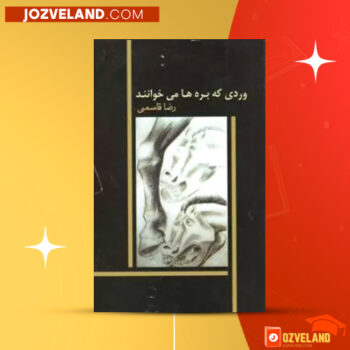 دانلود پی دی اف کتاب وردی که بره ها می خوانند رضا قاسمی PDF
