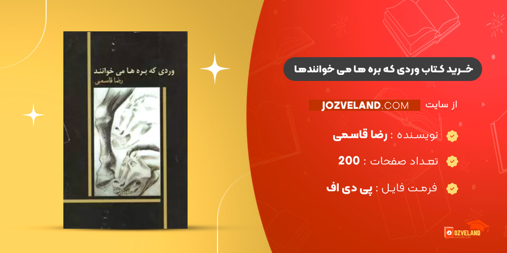 دانلود پی دی اف کتاب وردی که بره ها می خوانند رضا قاسمی PDF