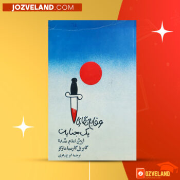 دانلود پی دی اف کتاب وقایع نگاری یک جنایت ایرج زهری PDF