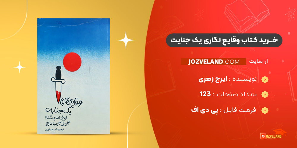 دانلود پی دی اف کتاب وقایع نگاری یک جنایت ایرج زهری PDF