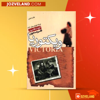 دانلود پی دی اف کتاب ویکتوریا قاسم صنعوی PDF
