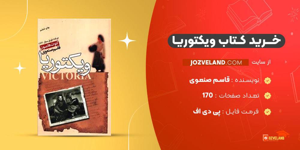 دانلود پی دی اف کتاب ویکتوریا قاسم صنعوی PDF