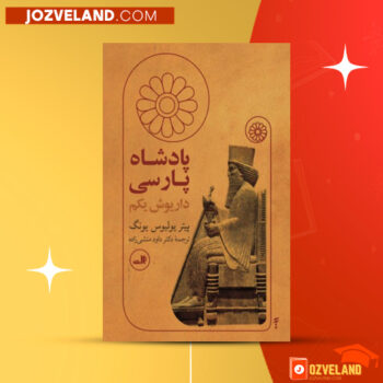 دانلود پی دی اف کتاب پادشاه پارسی داریوش یکم پیتر یولیوس یونگ PDF