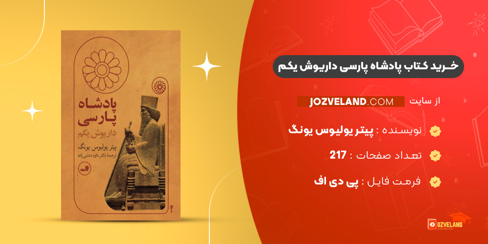 دانلود پی دی اف کتاب پادشاه پارسی داریوش یکم پیتر یولیوس یونگ PDF