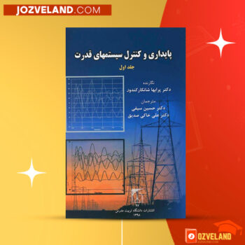 دانلود پی دی اف کتاب پایداری و کنترل سیستمهای قدرت دکتر پرابها شانکار کندور جلد اول PDF