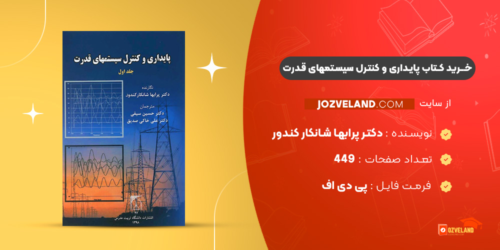 دانلود پی دی اف کتاب پایداری و کنترل سیستمهای قدرت دکتر پرابها شانکار کندور جلد اول PDF