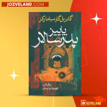 دانلود پی دی اف کتاب پاییز پدر سالار گابریل گارسیا مارکز PDF