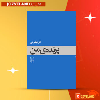 دانلود پی دی اف کتاب پرنده ی من فریبا وفی PDF
