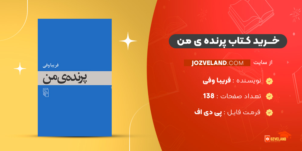 دانلود پی دی اف کتاب پرنده ی من فریبا وفی PDF