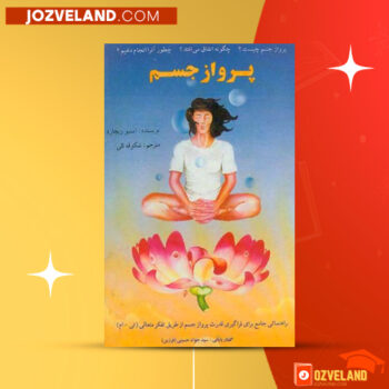 دانلود پی دی اف کتاب پرواز جسم استیو ریچارد PDF