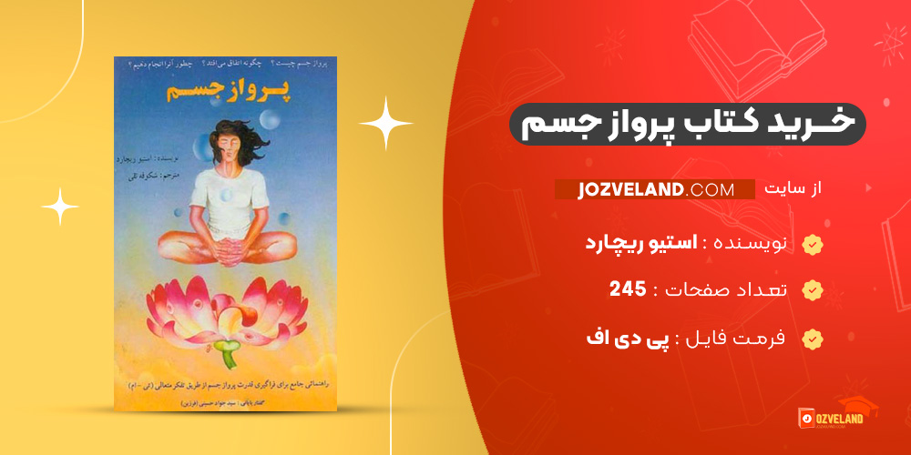 دانلود پی دی اف کتاب پرواز جسم استیو ریچارد PDF