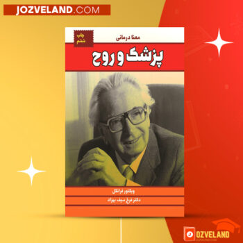 دانلود پی دی اف کتاب پزشک و روح دکتر ویکتور فرانکل PDF