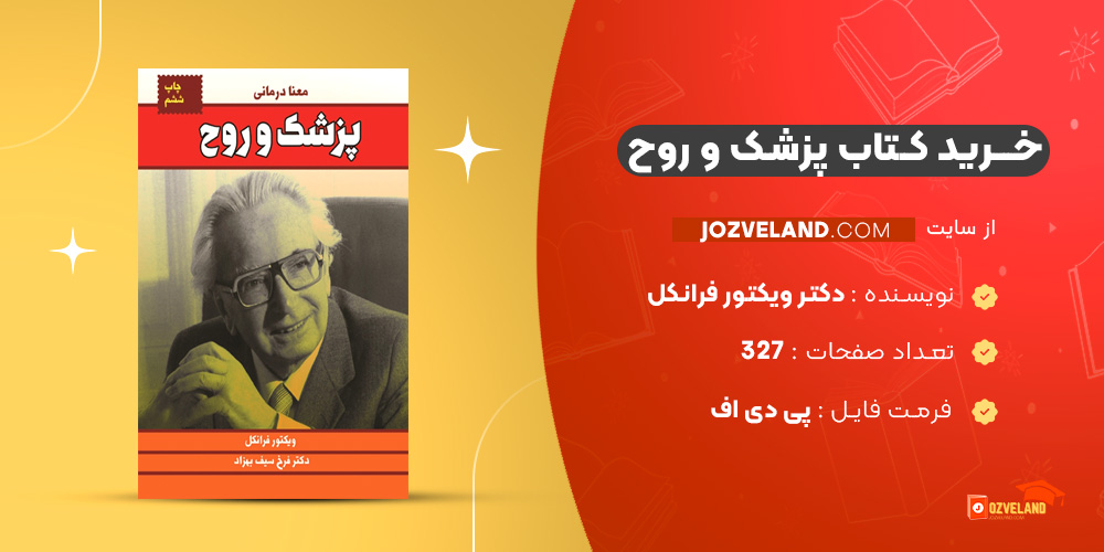 دانلود پی دی اف کتاب پزشک و روح دکتر ویکتور فرانکل PDF