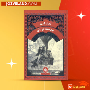 دانلود پی دی اف کتاب پنج هفته در بالون چتر نور PDF