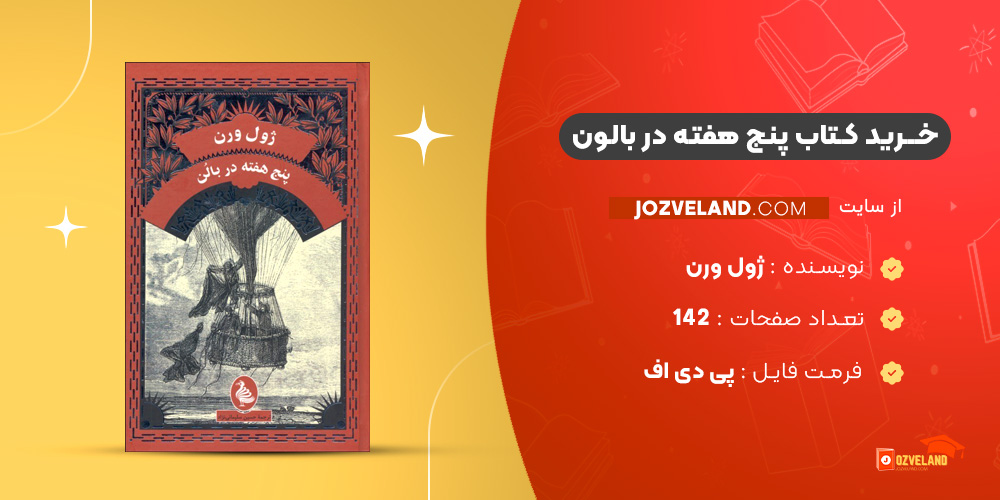 دانلود پی دی اف کتاب پنج هفته در بالون چتر نور PDF