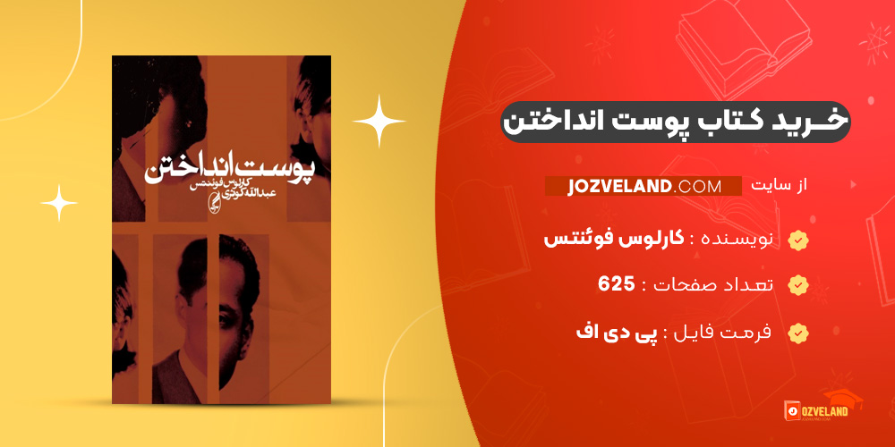 دانلود پی دی اف کتاب پوست انداختن کارلوس فوئنتس PDF