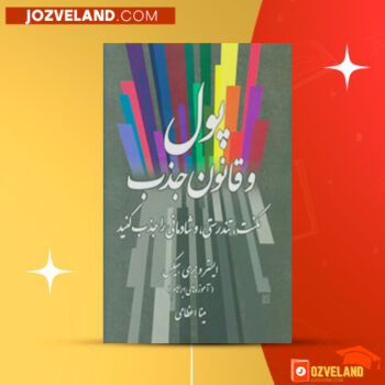 دانلود پی دی اف کتاب پول و قانون جذب مینا اعظامی PDF