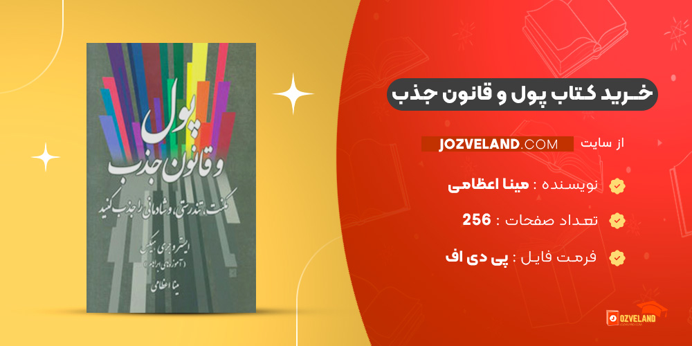 دانلود پی دی اف کتاب پول و قانون جذب مینا اعظامی PDF