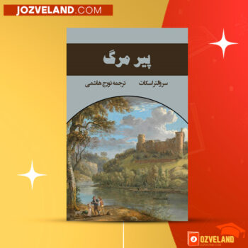 دانلود پی دی اف کتاب پیر مرگ دکتر تورج هاشمی PDF