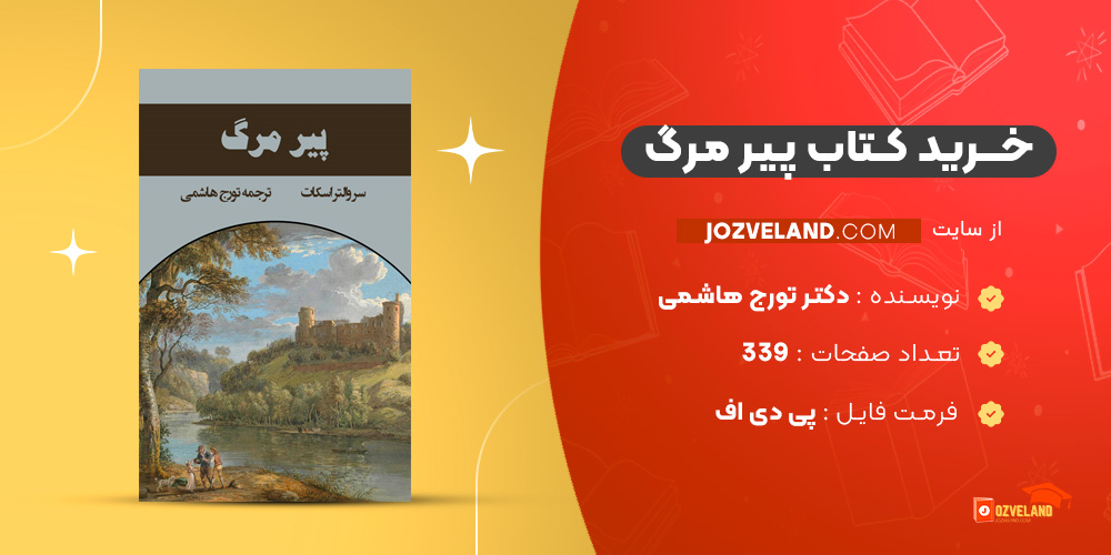 دانلود پی دی اف کتاب پیر مرگ دکتر تورج هاشمی PDF
