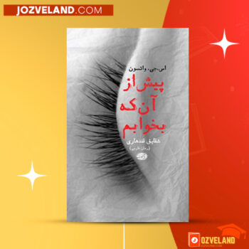 دانلود پی دی اف کتاب پیش از آن که بخوابم اس جی واتسون PDF