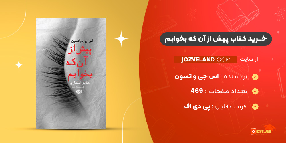 دانلود پی دی اف کتاب پیش از آن که بخوابم اس جی واتسون PDF