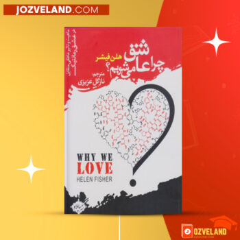 دانلود پی دی اف کتاب چرا عاشق میشویم؟ نازگل عزیزی PDF