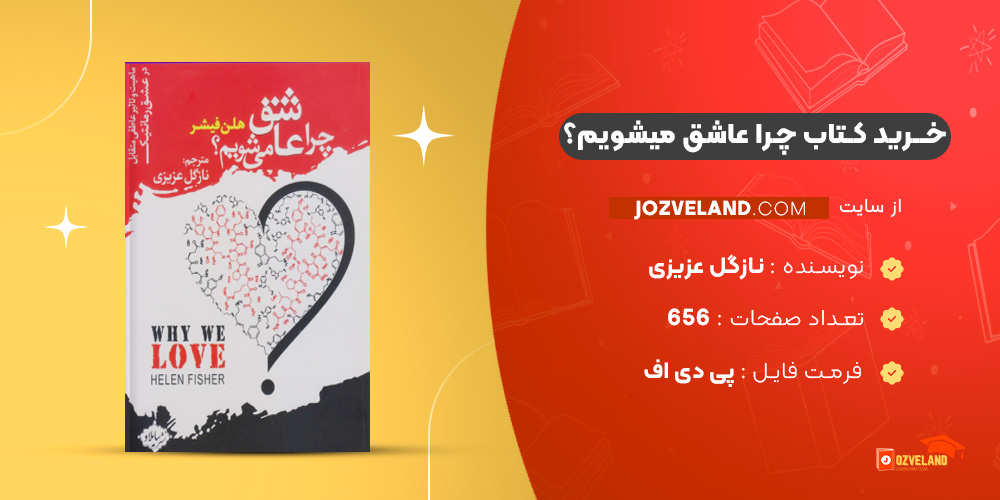 دانلود پی دی اف کتاب چرا عاشق میشویم؟ نازگل عزیزی PDF