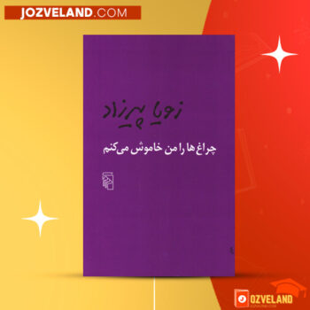 دانلود پی دی اف کتاب چراغ ها را من خاموش می کنم زویا پیرزاد PDF