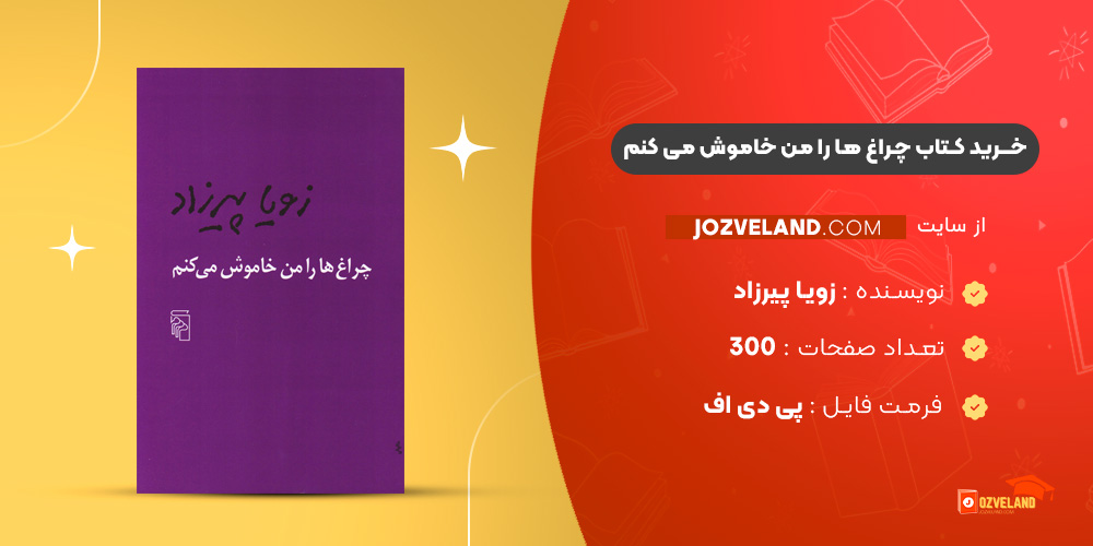 دانلود پی دی اف کتاب چراغ ها را من خاموش می کنم زویا پیرزاد PDF