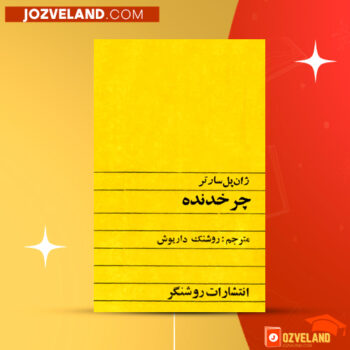 دانلود پی دی اف کتاب چرخدنده روشنک داریوش PDF