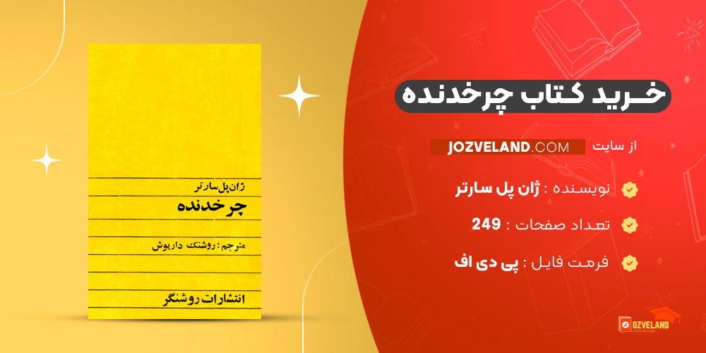 دانلود پی دی اف کتاب چرخدنده روشنک داریوش PDF