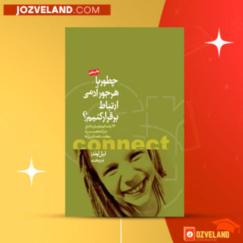 دانلود پی دی اف کتاب چطور با هر جور آدمی ارتباط برقرار کنیم لیل لوندز PDF