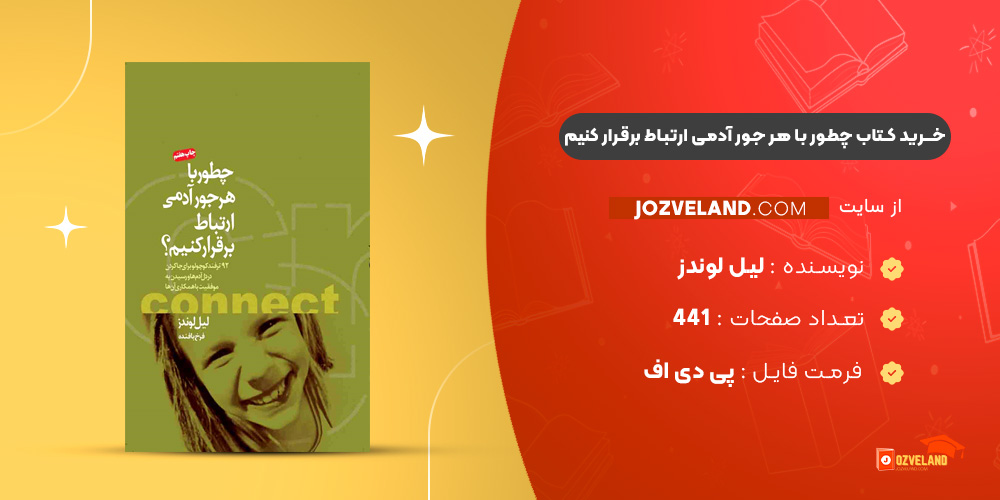 دانلود پی دی اف کتاب چطور با هر جور آدمی ارتباط برقرار کنیم لیل لوندز PDF