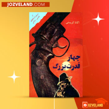دانلود پی دی اف کتاب چهار قدرت بزرگ آگاتا کریستی PDF