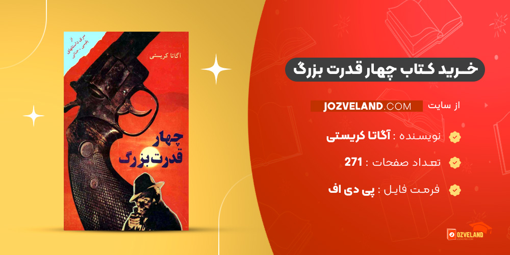 دانلود پی دی اف کتاب چهار قدرت بزرگ آگاتا کریستی PDF